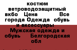 костюм ветроводозащитный вкбо › Цена ­ 4 000 - Все города Одежда, обувь и аксессуары » Мужская одежда и обувь   . Белгородская обл.